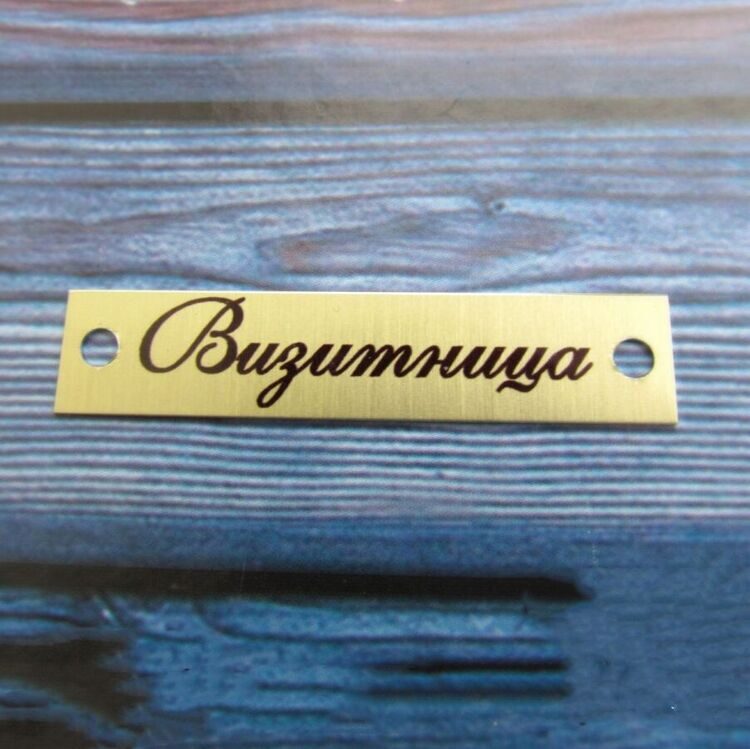 Шильд металл Визитница, матовое золото, 5х1,1 см